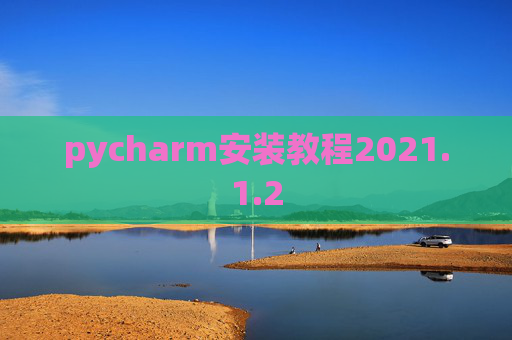 pycharm安装教程2021.1.2